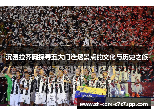 沉浸拉齐奥探寻五大门迭塔景点的文化与历史之旅 沉浸拉齐奥探寻五大门迭塔景点的文化与历史之旅