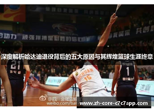 深度解析哈达迪退役背后的五大原因与其辉煌篮球生涯终章