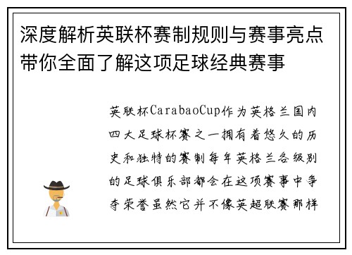 深度解析英联杯赛制规则与赛事亮点带你全面了解这项足球经典赛事