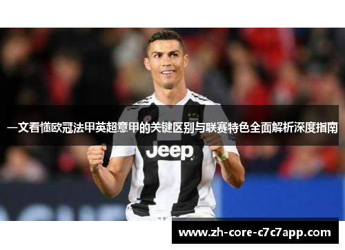 一文看懂欧冠法甲英超意甲的关键区别与联赛特色全面解析深度指南