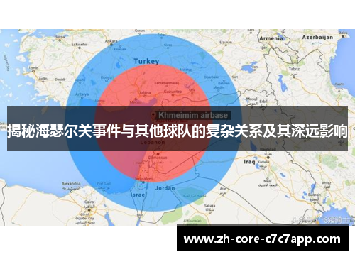 揭秘海瑟尔关事件与其他球队的复杂关系及其深远影响 揭秘海瑟尔关事件与其他球队的复杂关系及其深远影响