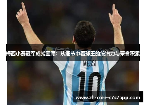 梅西小赛冠军成就回顾:从细节中看球王的统治力与荣誉积累 梅西小赛冠军成就回顾:从细节中看球王的统治力与荣誉积累