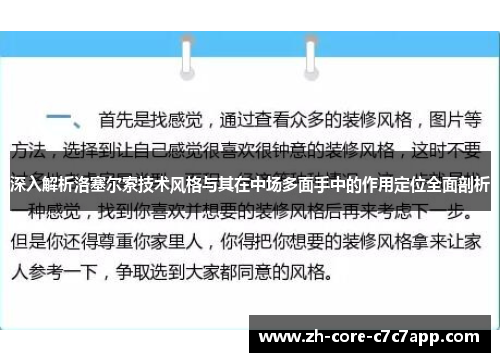 深入解析洛塞尔索技术风格与其在中场多面手中的作用定位全面剖析 深入解析洛塞尔索技术风格与其在中场多面手中的作用定位全面剖析