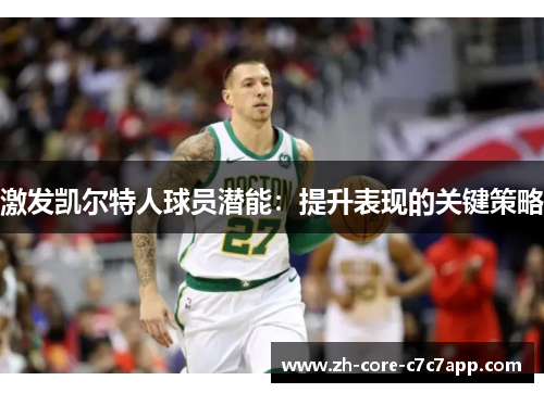 激发凯尔特人球员潜能：提升表现的关键策略