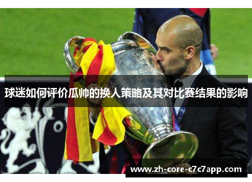 球迷如何评价瓜帅的换人策略及其对比赛结果的影响