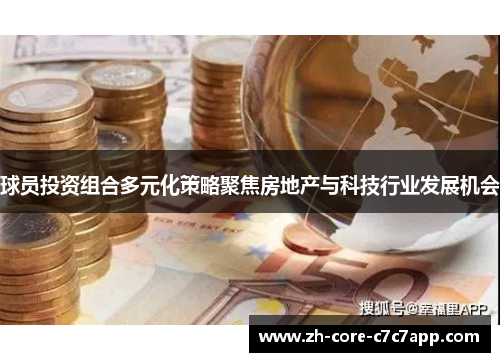 球员投资组合多元化策略聚焦房地产与科技行业发展机会 球员投资组合多元化策略聚焦房地产与科技行业发展机会