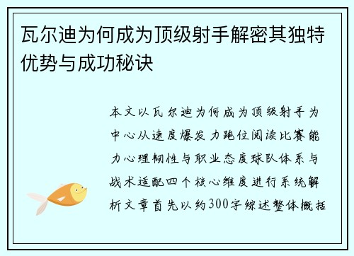 瓦尔迪为何成为顶级射手解密其独特优势与成功秘诀 瓦尔迪为何成为顶级射手解密其独特优势与成功秘诀