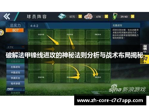 破解法甲锋线进攻的神秘法则分析与战术布局揭秘