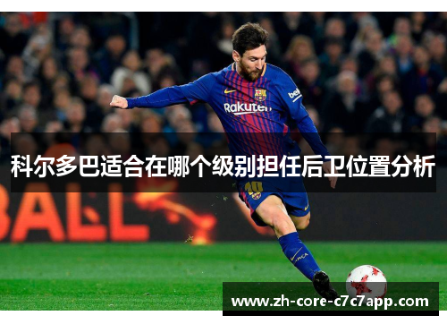 科尔多巴适合在哪个级别担任后卫位置分析 科尔多巴适合在哪个级别担任后卫位置分析