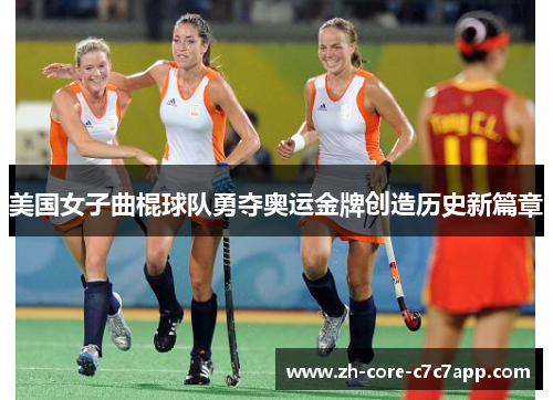 美国女子曲棍球队勇夺奥运金牌创造历史新篇章 美国女子曲棍球队勇夺奥运金牌创造历史新篇章