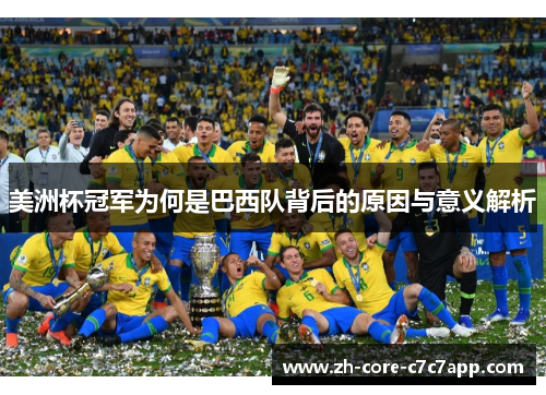 美洲杯冠军为何是巴西队背后的原因与意义解析 美洲杯冠军为何是巴西队背后的原因与意义解析