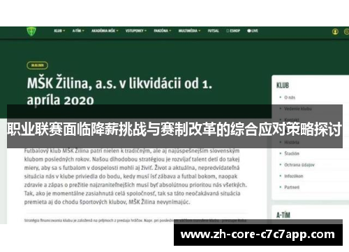 职业联赛面临降薪挑战与赛制改革的综合应对策略探讨 职业联赛面临降薪挑战与赛制改革的综合应对策略探讨