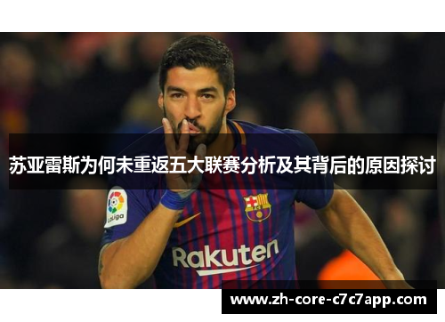 苏亚雷斯为何未重返五大联赛分析及其背后的原因探讨