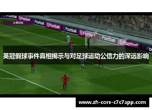 英冠假球事件真相揭示与对足球运动公信力的深远影响 英冠假球事件真相揭示与对足球运动公信力的深远影响
