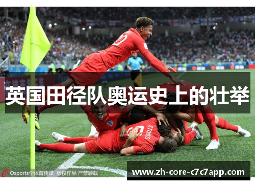 英国田径队奥运史上的壮举 英国田径队奥运史上的壮举