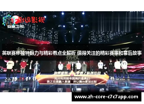 英联赛杯独特魅力与精彩看点全解析 值得关注的精彩赛事和幕后故事 英联赛杯独特魅力与精彩看点全解析 值得关注的精彩赛事和幕后故事