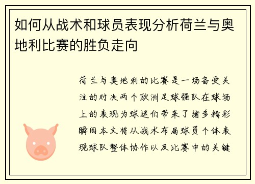 如何从战术和球员表现分析荷兰与奥地利比赛的胜负走向 如何从战术和球员表现分析荷兰与奥地利比赛的胜负走向