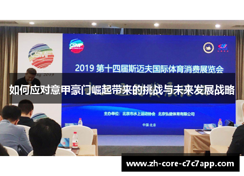 如何应对意甲豪门崛起带来的挑战与未来发展战略 如何应对意甲豪门崛起带来的挑战与未来发展战略