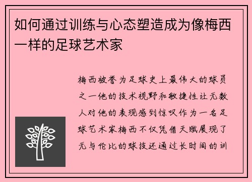 如何通过训练与心态塑造成为像梅西一样的足球艺术家 如何通过训练与心态塑造成为像梅西一样的足球艺术家