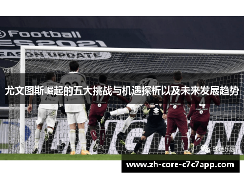 尤文图斯崛起的五大挑战与机遇探析以及未来发展趋势