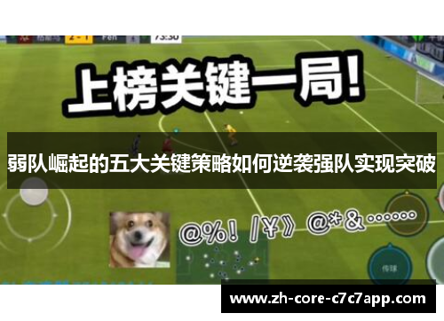 弱队崛起的五大关键策略如何逆袭强队实现突破