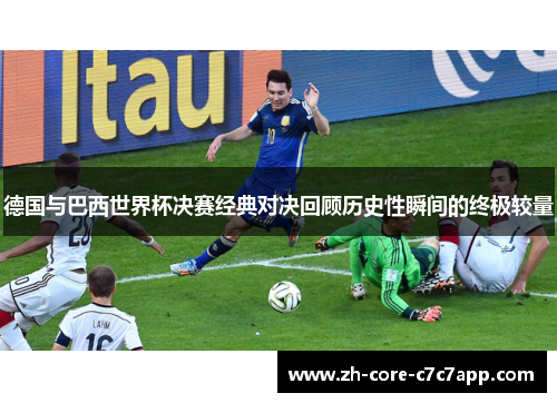 德国与巴西世界杯决赛经典对决回顾历史性瞬间的终极较量