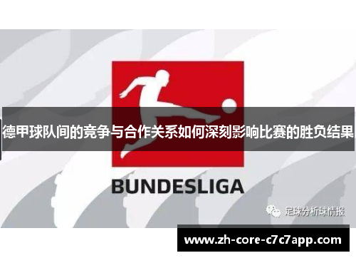 德甲球队间的竞争与合作关系如何深刻影响比赛的胜负结果