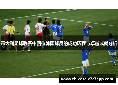 意大利足球联赛中四位韩国球员的成功历程与卓越成就分析