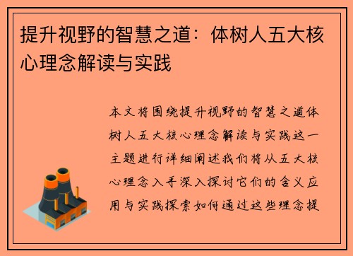 提升视野的智慧之道:体树人五大核心理念解读与实践 提升视野的智慧之道:体树人五大核心理念解读与实践
