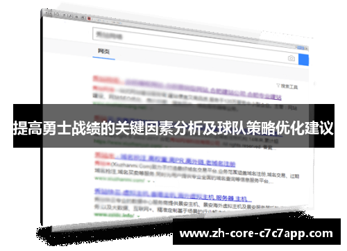 提高勇士战绩的关键因素分析及球队策略优化建议