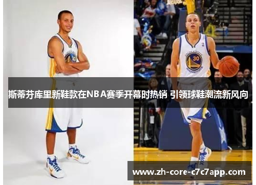 斯蒂芬库里新鞋款在NBA赛季开幕时热销 引领球鞋潮流新风向
