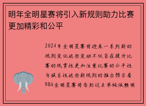 明年全明星赛将引入新规则助力比赛更加精彩和公平