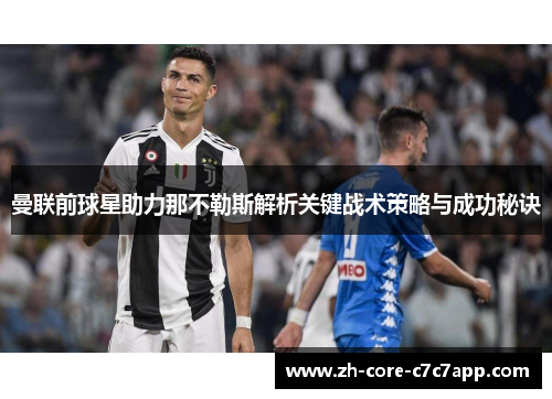 曼联前球星助力那不勒斯解析关键战术策略与成功秘诀