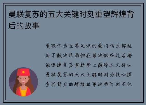 曼联复苏的五大关键时刻重塑辉煌背后的故事