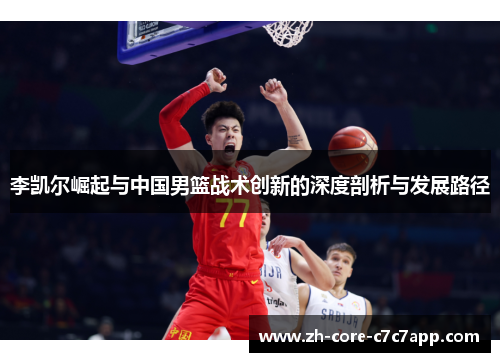 李凯尔崛起与中国男篮战术创新的深度剖析与发展路径