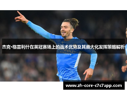 杰克·格雷利什在英冠赛场上的战术优势及其最大化发挥策略解析