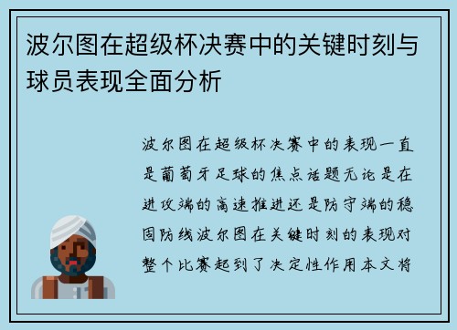波尔图在超级杯决赛中的关键时刻与球员表现全面分析