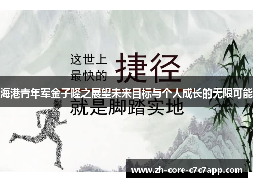 海港青年军金子隆之展望未来目标与个人成长的无限可能