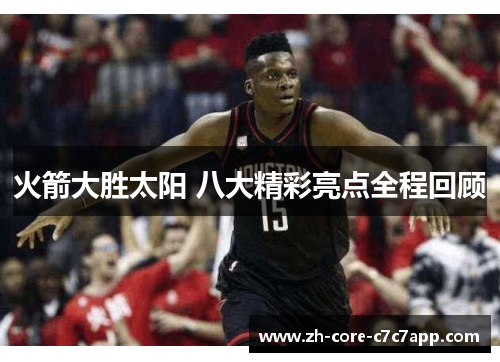 火箭大胜太阳 八大精彩亮点全程回顾