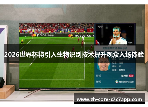 2026世界杯将引入生物识别技术提升观众入场体验