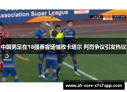中国男足在18强赛客场惜败卡塔尔 判罚争议引发热议