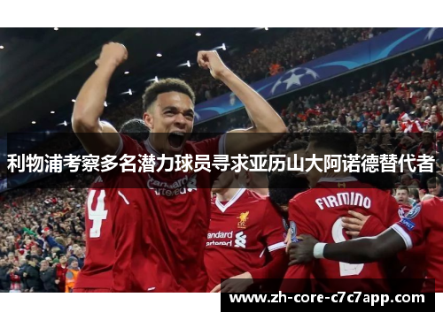 利物浦考察多名潜力球员寻求亚历山大阿诺德替代者