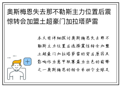 奥斯梅恩失去那不勒斯主力位置后震惊转会加盟土超豪门加拉塔萨雷