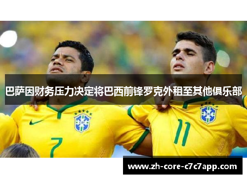 巴萨因财务压力决定将巴西前锋罗克外租至其他俱乐部