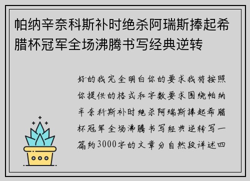 帕纳辛奈科斯补时绝杀阿瑞斯捧起希腊杯冠军全场沸腾书写经典逆转