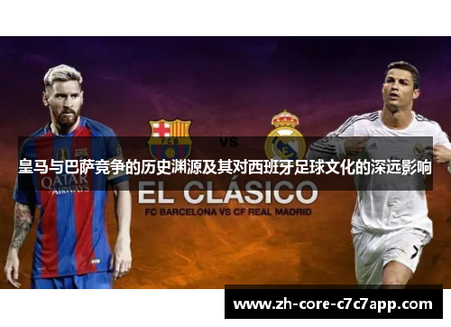 皇马与巴萨竞争的历史渊源及其对西班牙足球文化的深远影响