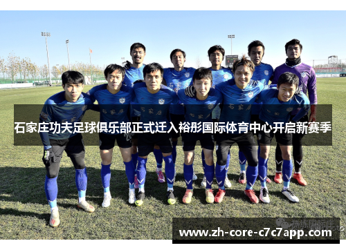 石家庄功夫足球俱乐部正式迁入裕彤国际体育中心开启新赛季