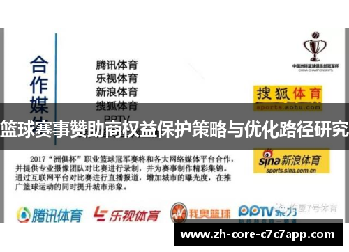 篮球赛事赞助商权益保护策略与优化路径研究