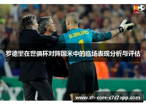 罗德里在世俱杯对阵国米中的临场表现分析与评估