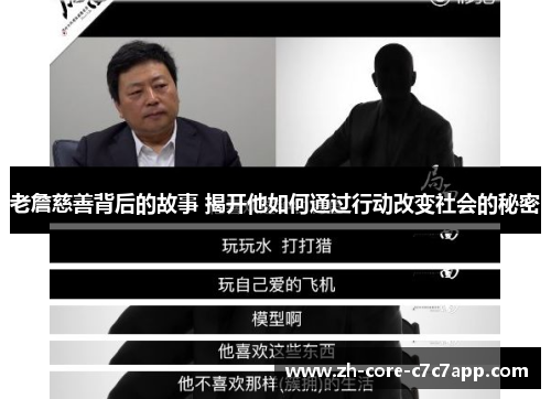 老詹慈善背后的故事 揭开他如何通过行动改变社会的秘密
